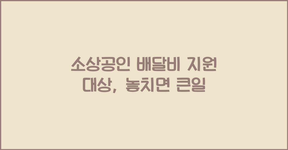 소상공인 배달비 지원 대상