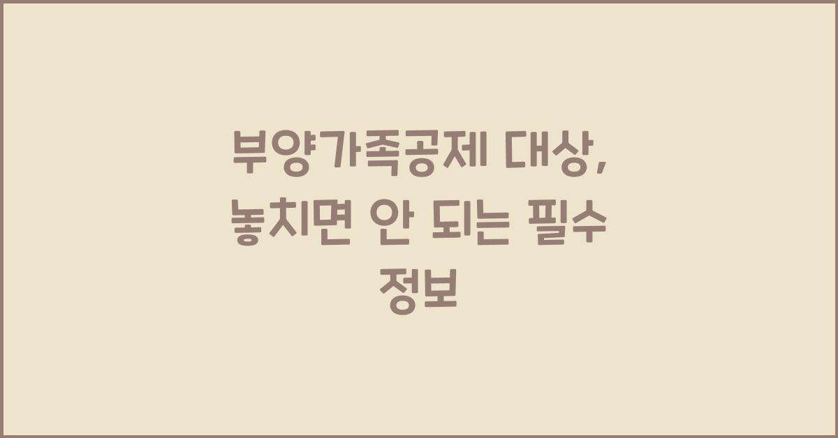 부양가족공제 대상