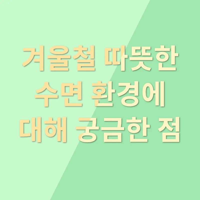 겨울철 따뜻한 수면 환경 만들기_4