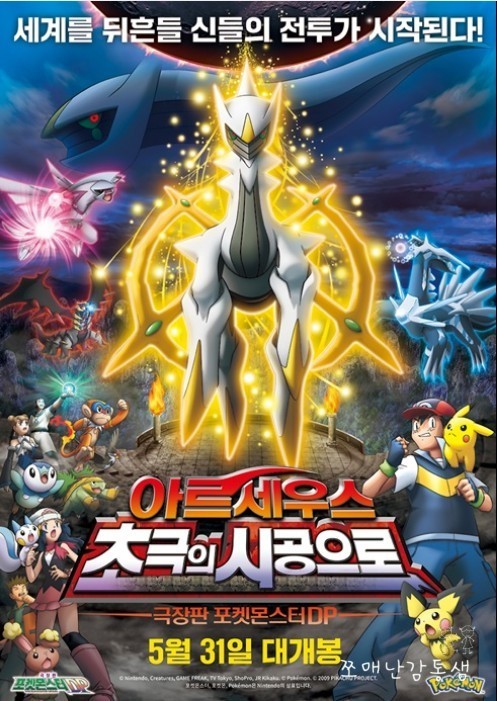 극장판 포켓몬스터DP 아르세우스 초극의 시공으로