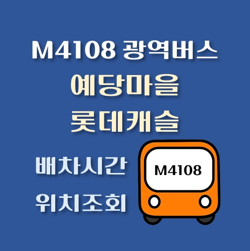 썸네일-M4108번-광역버스-예당마을-롯데캐슬-정류장-위치-배차시간
