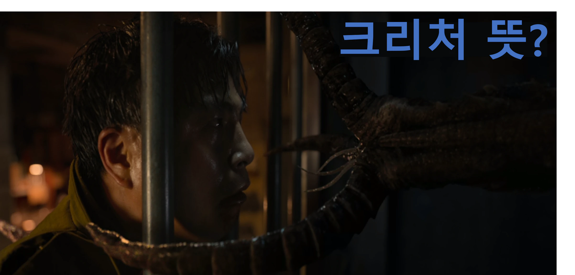 경성크리처의 한장면