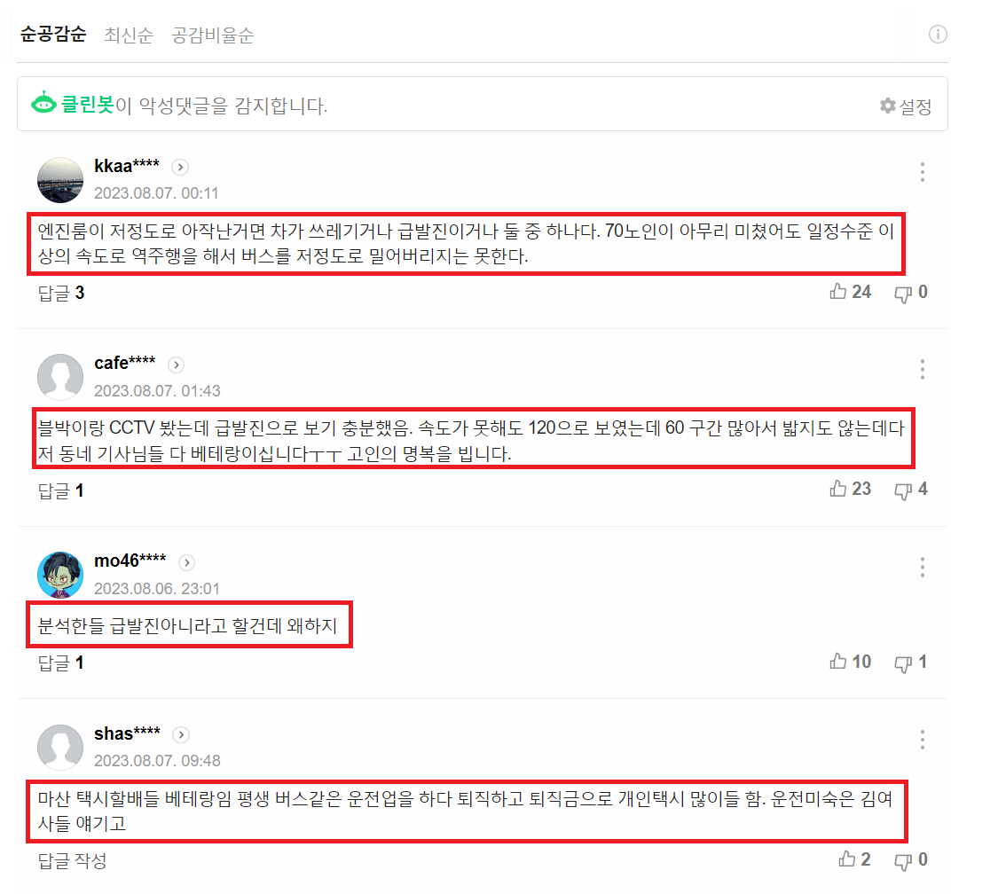 교통사고에 대한 댓글 반응