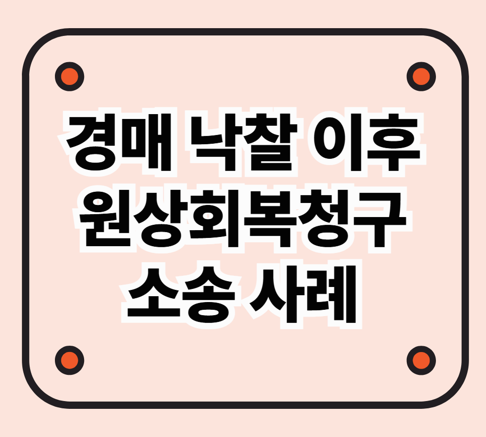 부동산 경매 낙찰 이후 원상회복청구 소송에 휘말린 사례