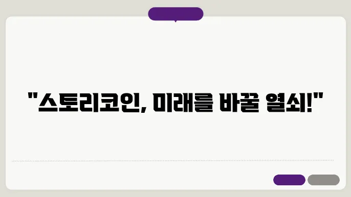 스토리(IP)코인 호재와 소개 및 전망

