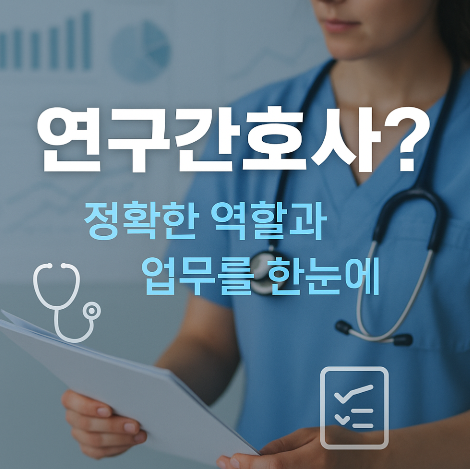 연구간호사 완벽 가이드: 하는 일, 자격, 커리어까지