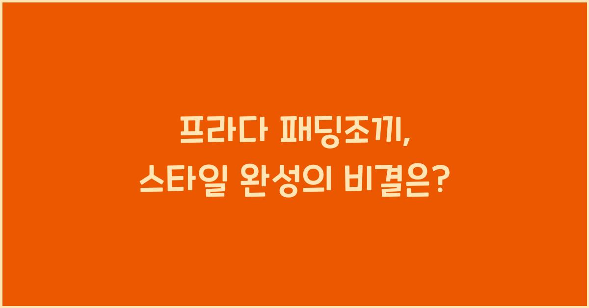 프라다 패딩조끼