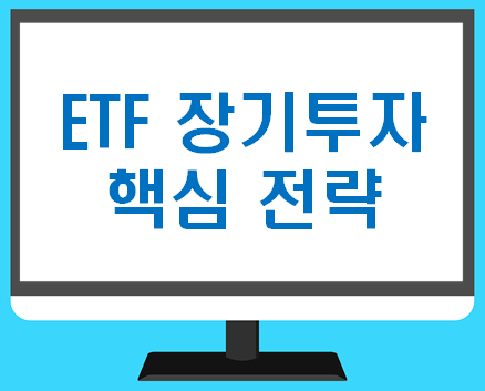 ETF 장기투자 핵심 전략