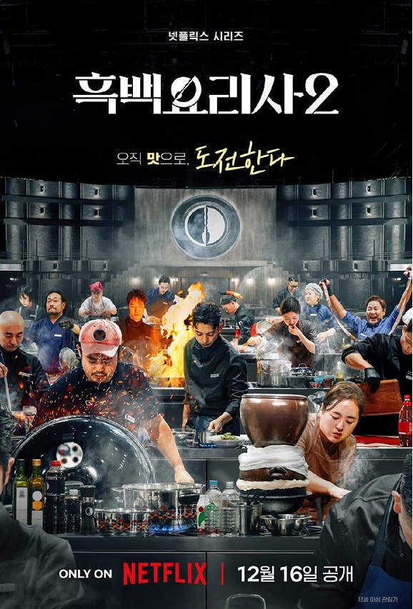 넷플릭스 예능 흑백요리사2