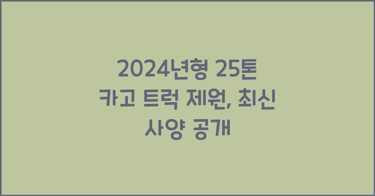 25톤 카고 트럭 제원
