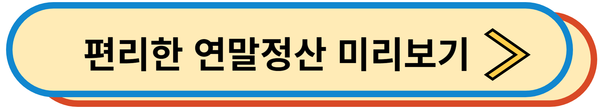 편리한 연말정산 미리보기 바로가기
