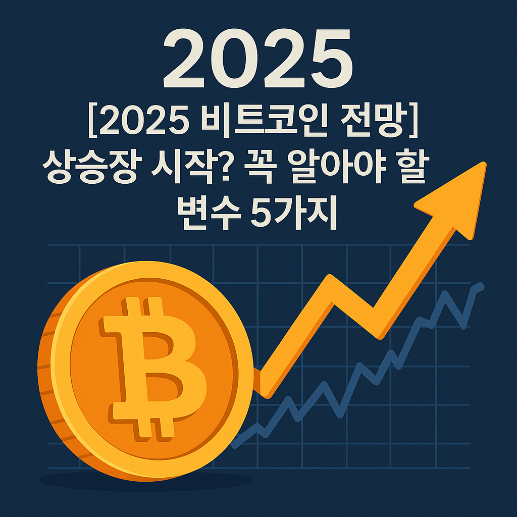 2025년 비트코인 가격 상승을 나타내는 차트와 화살표 이미지