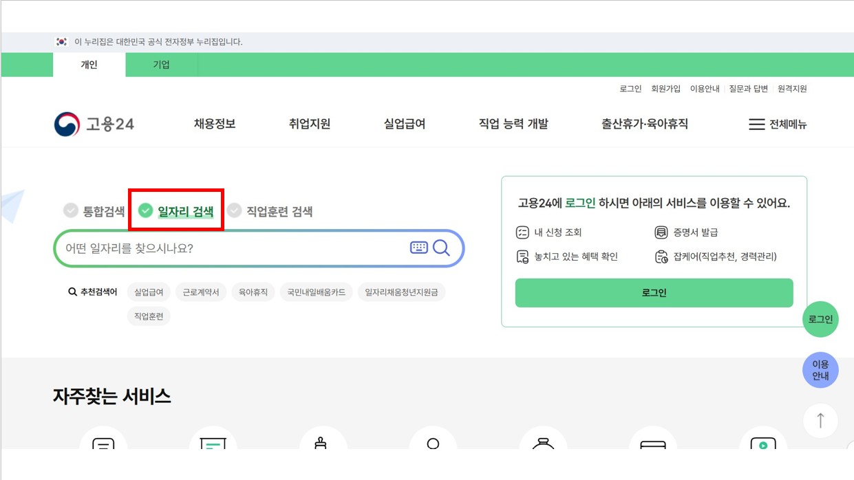 시니어 일자리 정보사이트 고용24