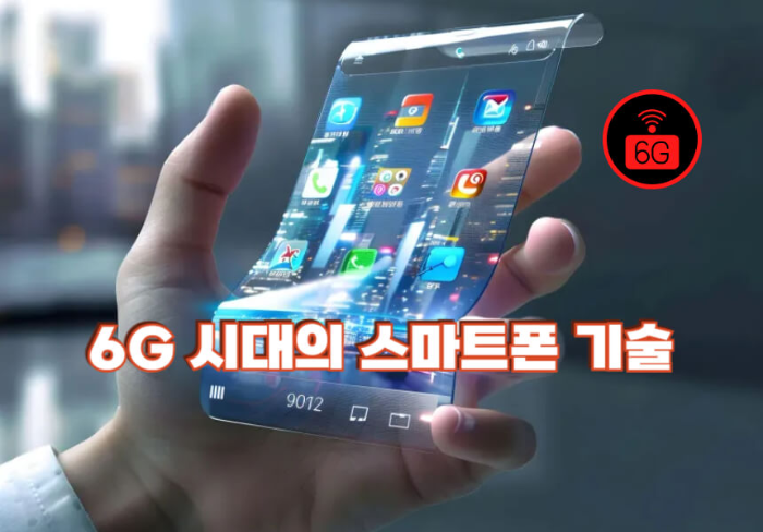 6G 시대의 스마트폰 기술