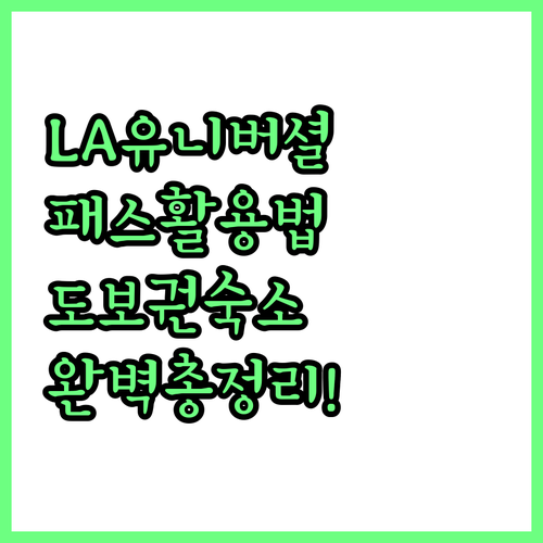 LA 유니버셜 스튜디오 할리우드 익스..