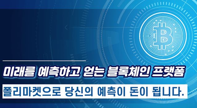 미래를 예측하고 얻는 블록체인 프랫폼
