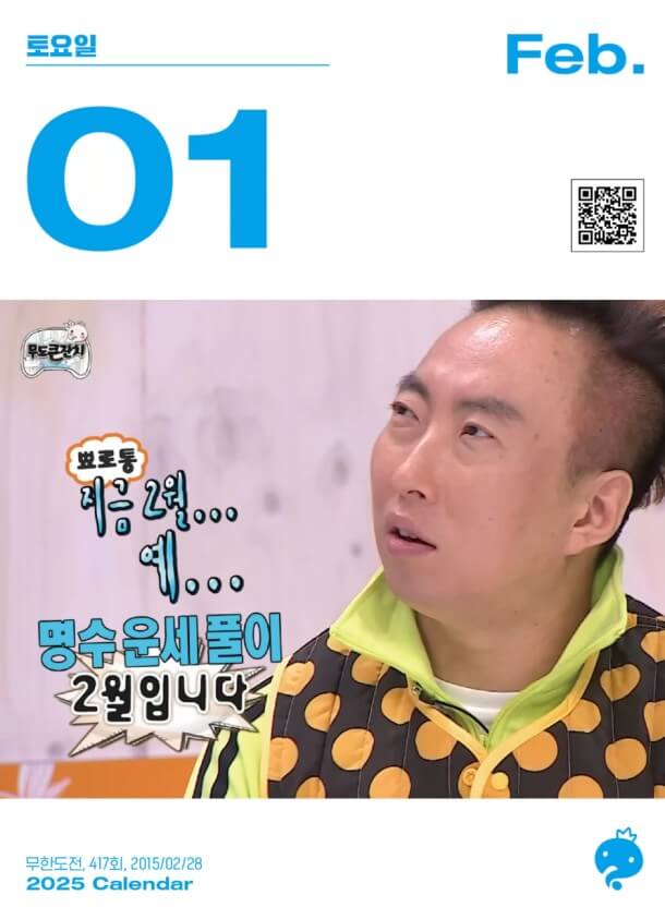 무한도전달력 20주년 달력 2025년 무한도전 일력