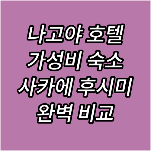 나고야 가성비 호텔 추천 사카에 후시..