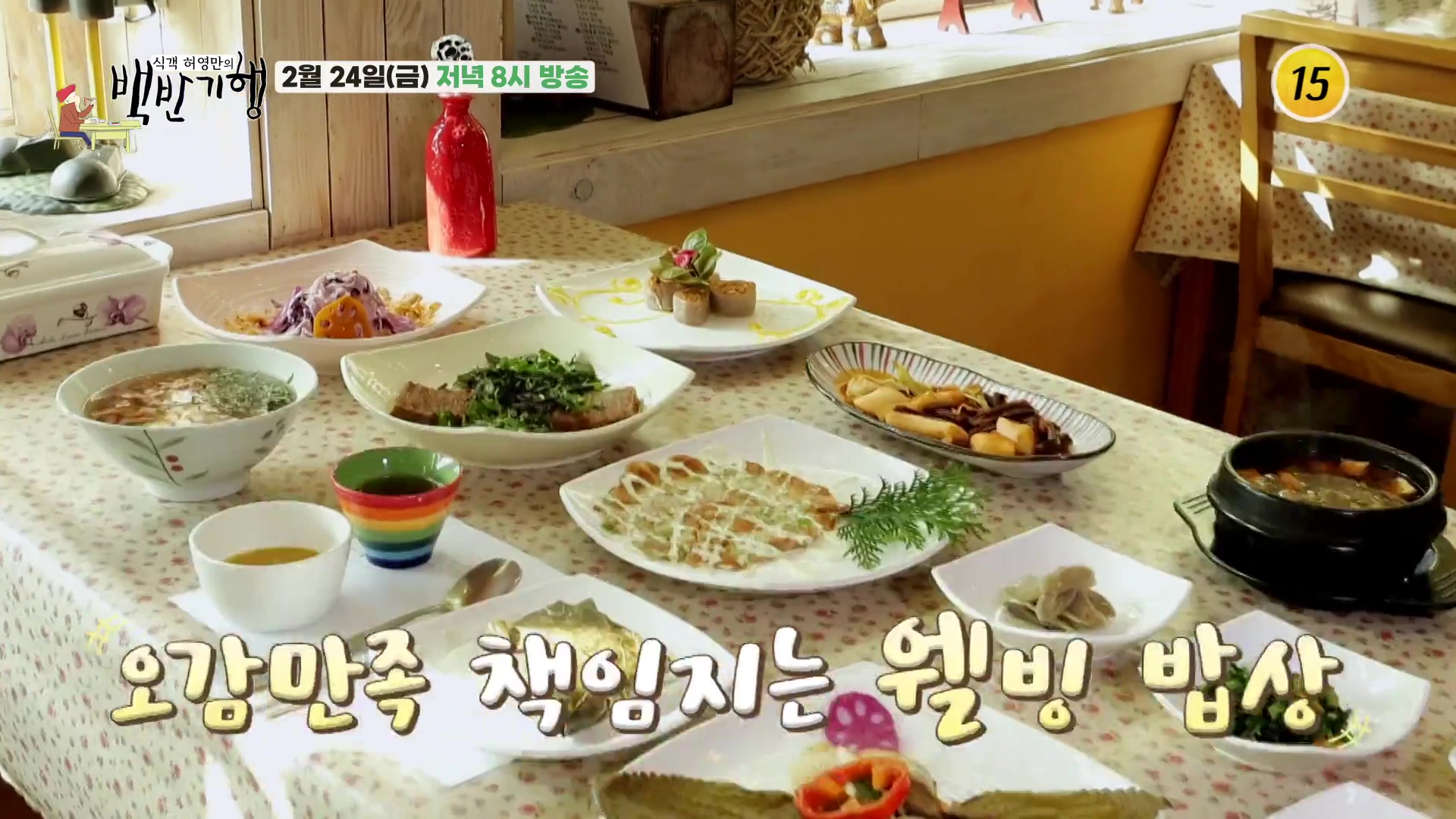 백반기행 지수원 편 도토리 정식 하루 4시간 영업 1만8천원 한정식 묵사발 도토리피자 묵말랭이 떡볶음 떡볶이 시흥 소래산 맛집 소개