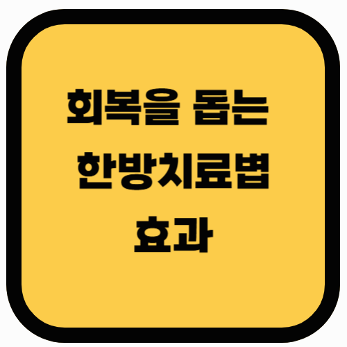 급성폐렴 회복을 돕는 한방 치료법과 효과