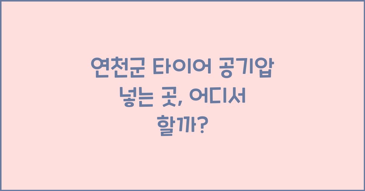 연천군 타이어 공기압 넣는 곳