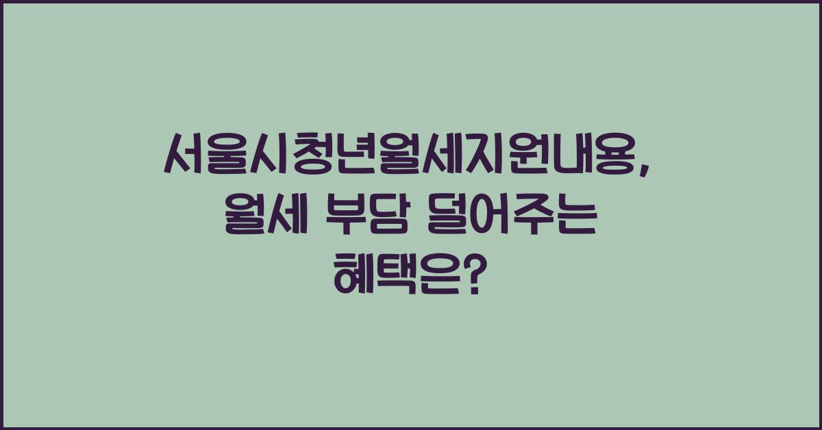서울시청년월세지원내용