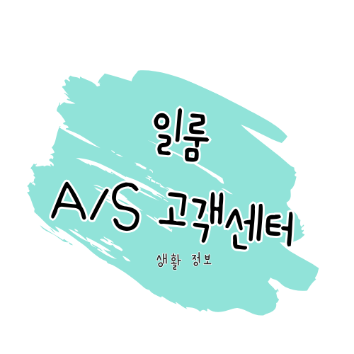 일룸 A/S 가이드: 제품 수리와 고객센터 이용 안내 썸네일