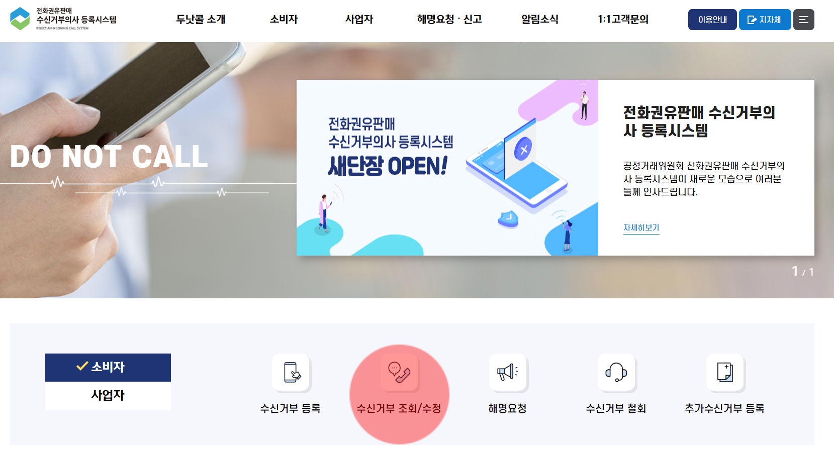 휴대폰 전화 문자 수신거부 광고 차단 '두낫콜 홈페이지' (수신거부 등록 조회 수정 철회)