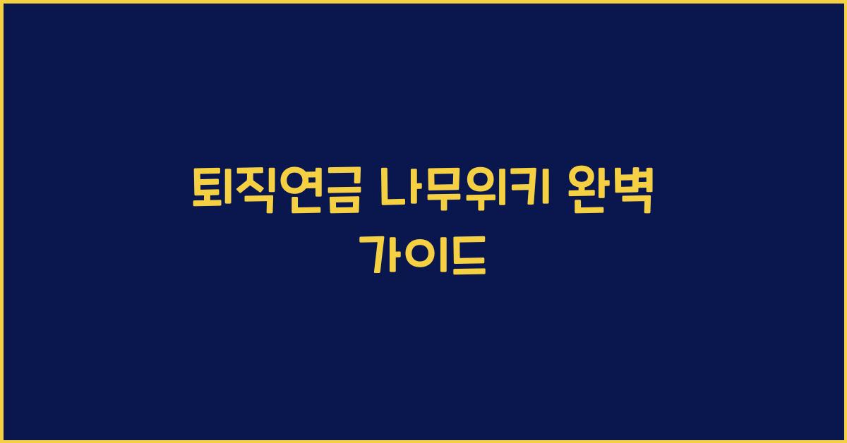 퇴직연금 나무위키