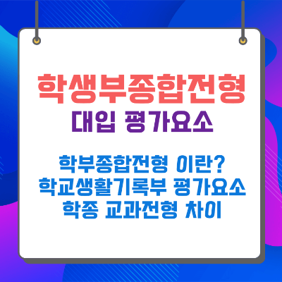 학생부종합전형 평가요소 평가항목 학생부교과전형 차이