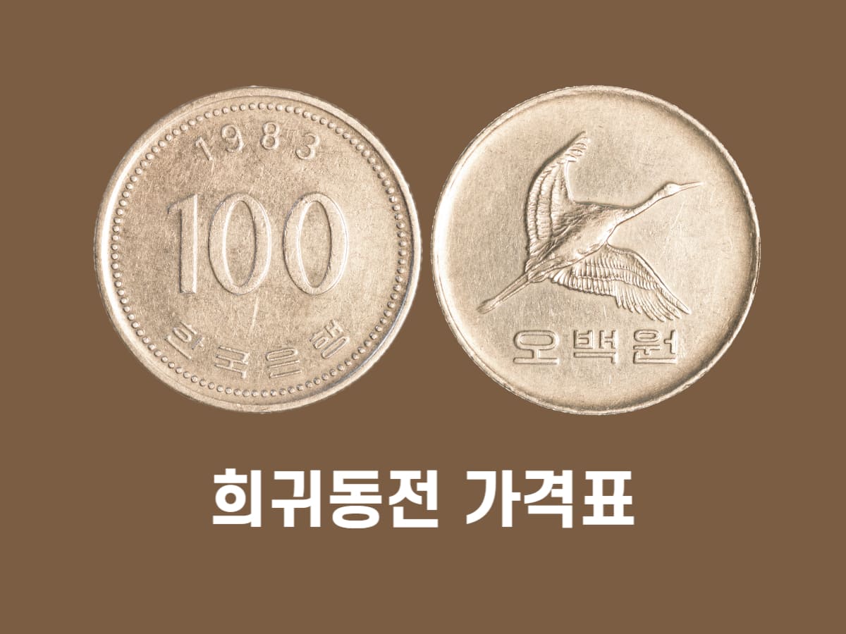 10원 희귀동전 가격표