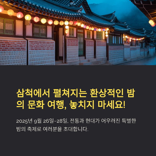 2025 삼척 국가 문화유산 야행 야간 체험 축제 완전 정리: 일정·프로그램·맛집·교통 안내