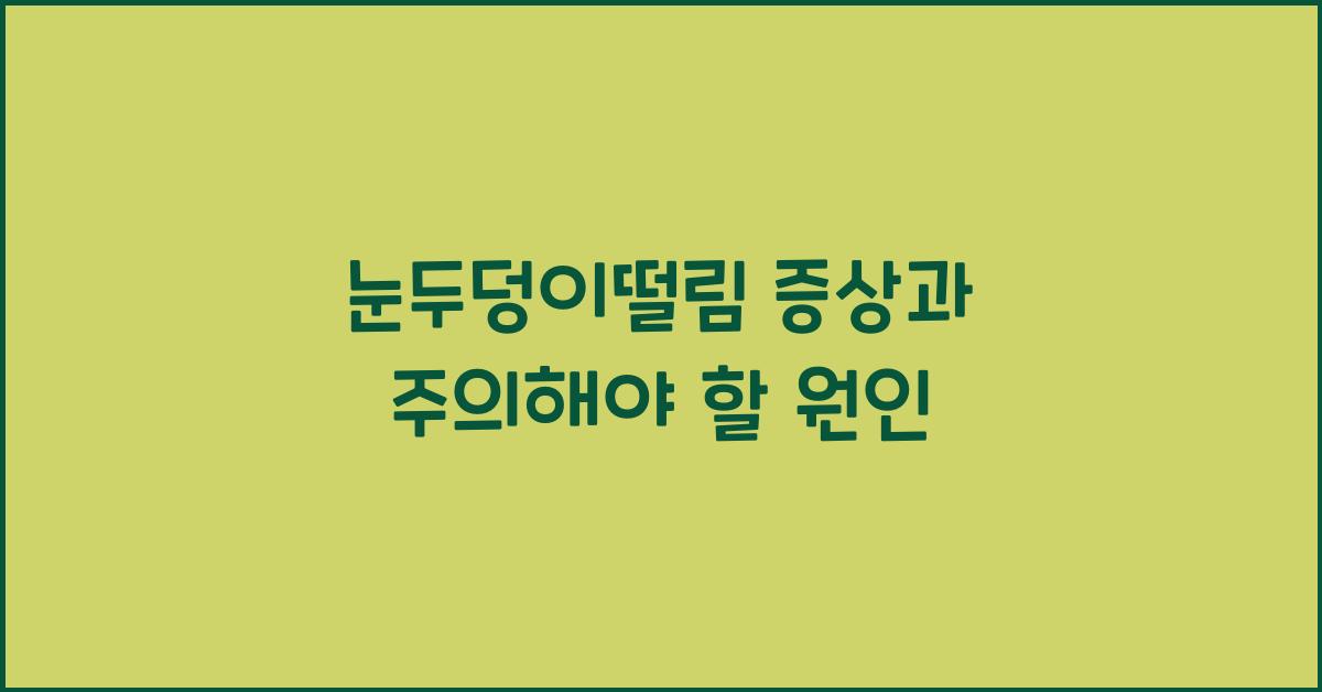눈두덩이떨림