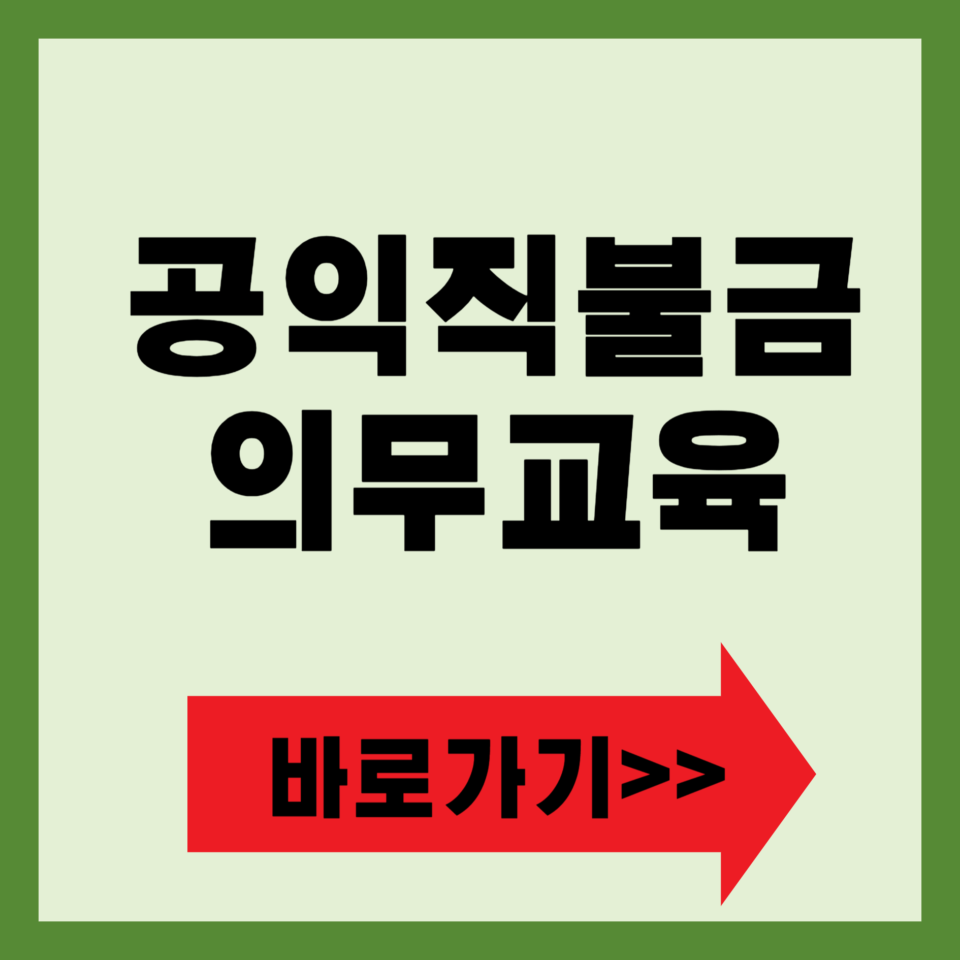 공익직불금 의무교육 바로가기