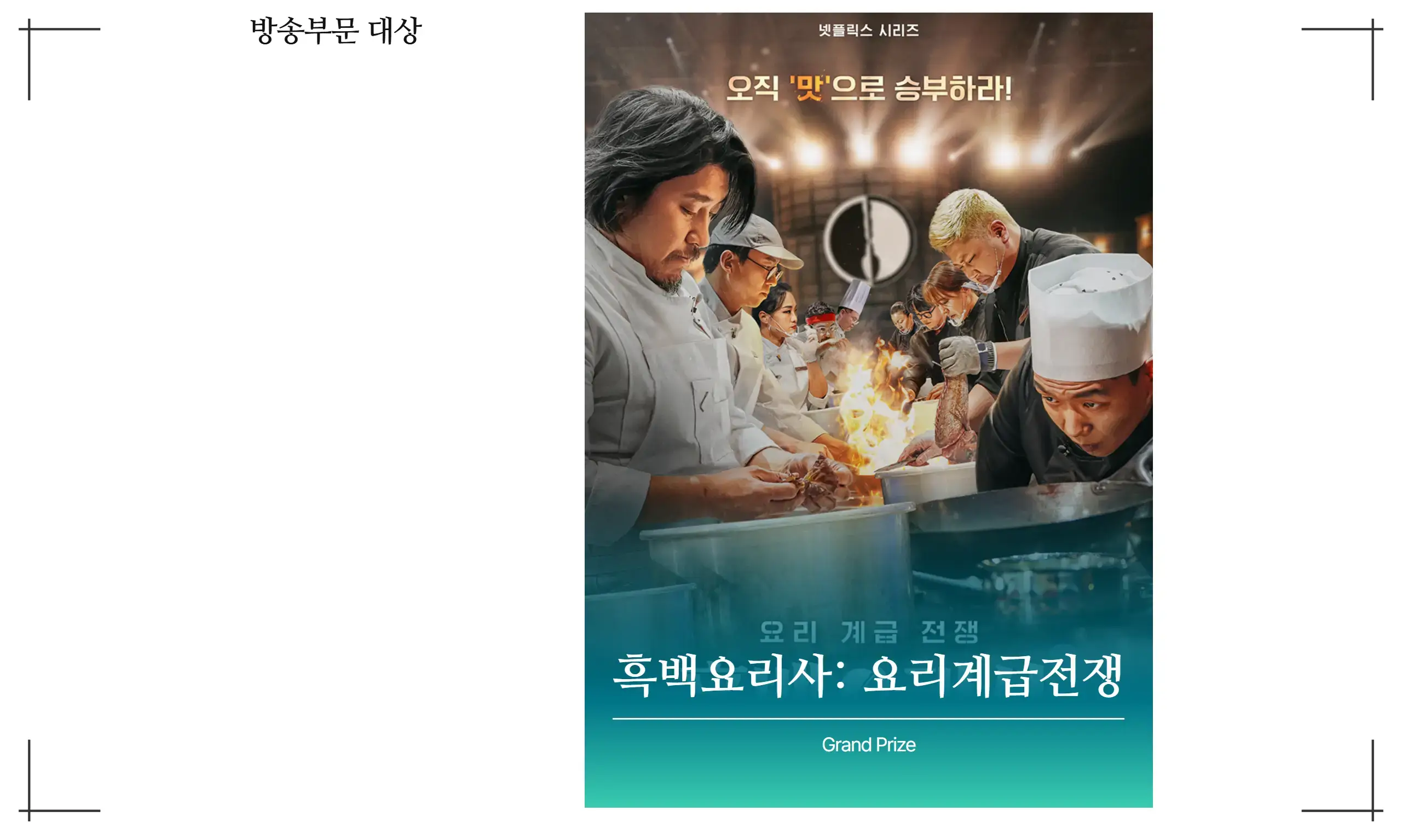 61회 백상예술대상 수상작