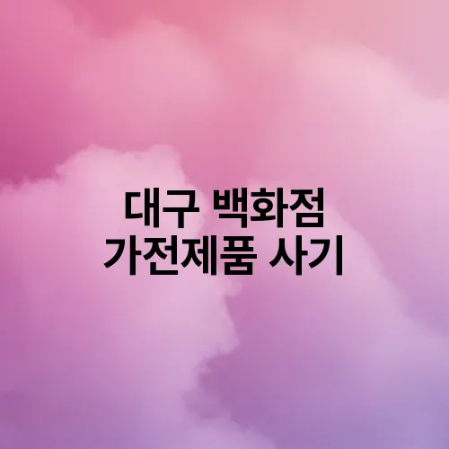 대구 백화점 가전제품 사기