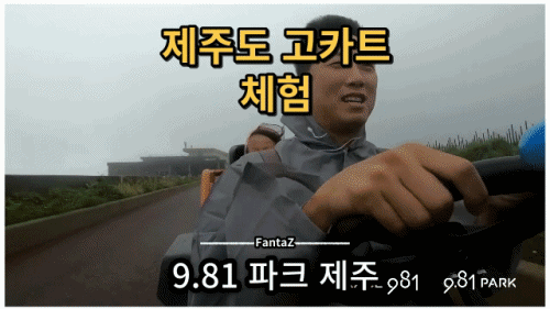 [제주도 9.81 파크 제주] 실패 없는 고카트 체험 최고 스피드 대결 Go Go