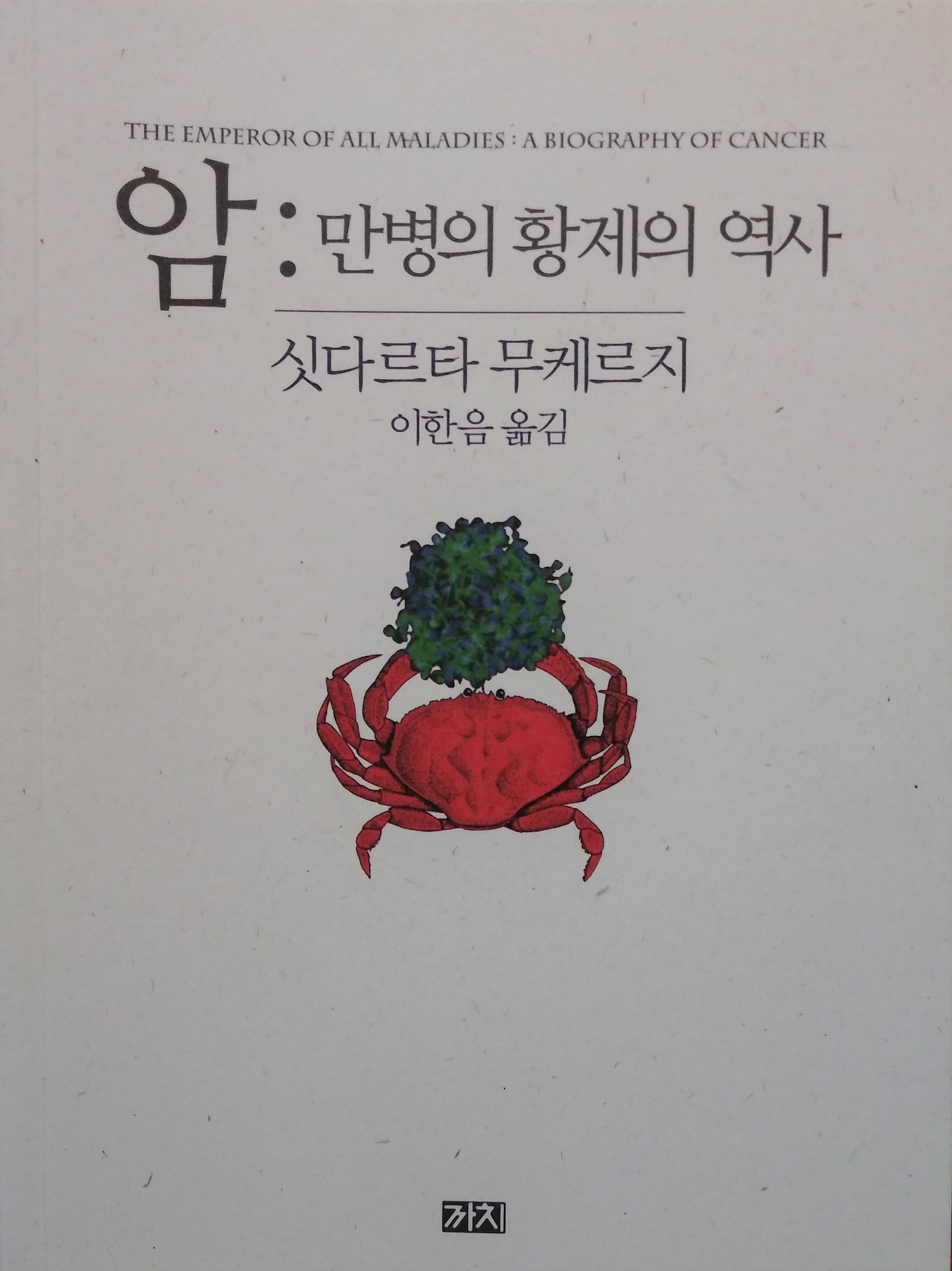 암, 만병의 황제의 역사