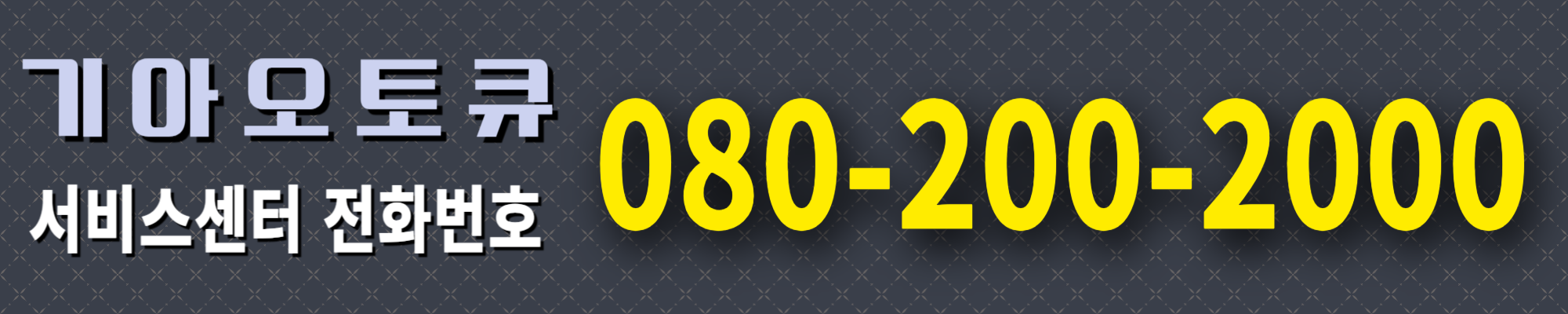 기아오토큐 서비스센터 예약 전화번호 운영시간