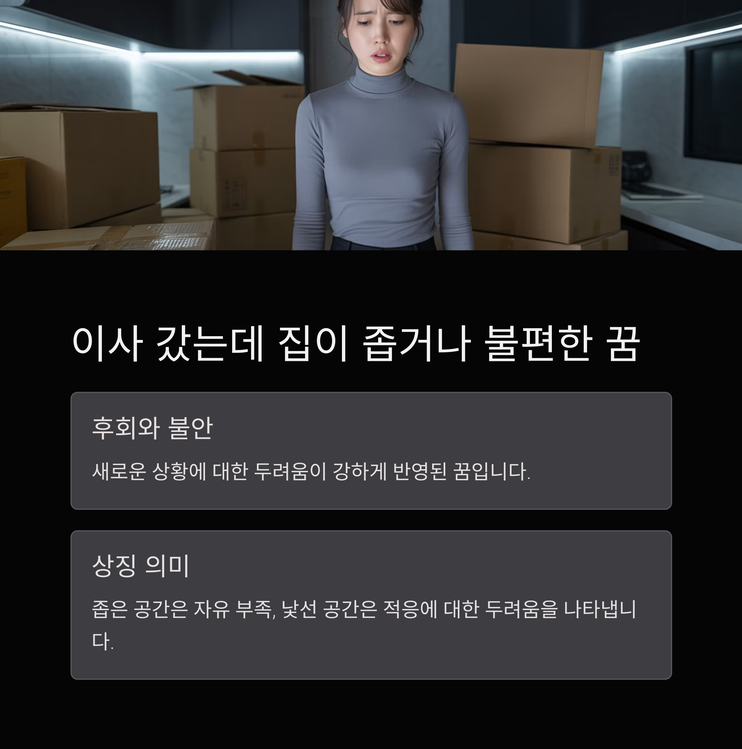 이사 갔는데 집이 좁거나 불편한 꿈