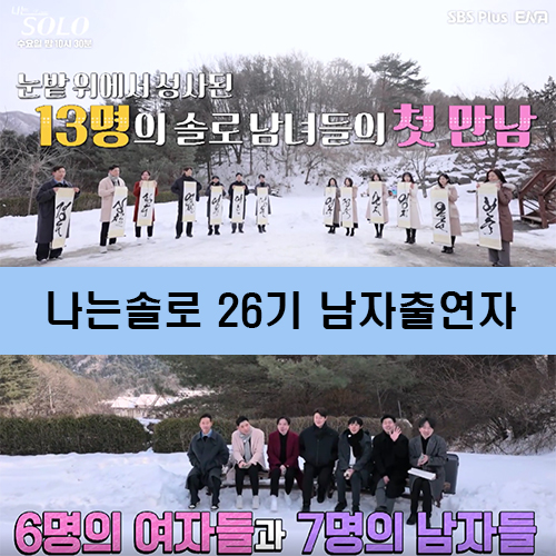 나는솔로 26기 남자출연자 직업 외모 스펙 나이 이상형 첫인상선택
