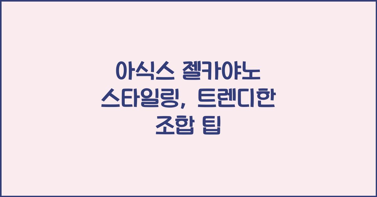 아식스 젤카야노 스타일링