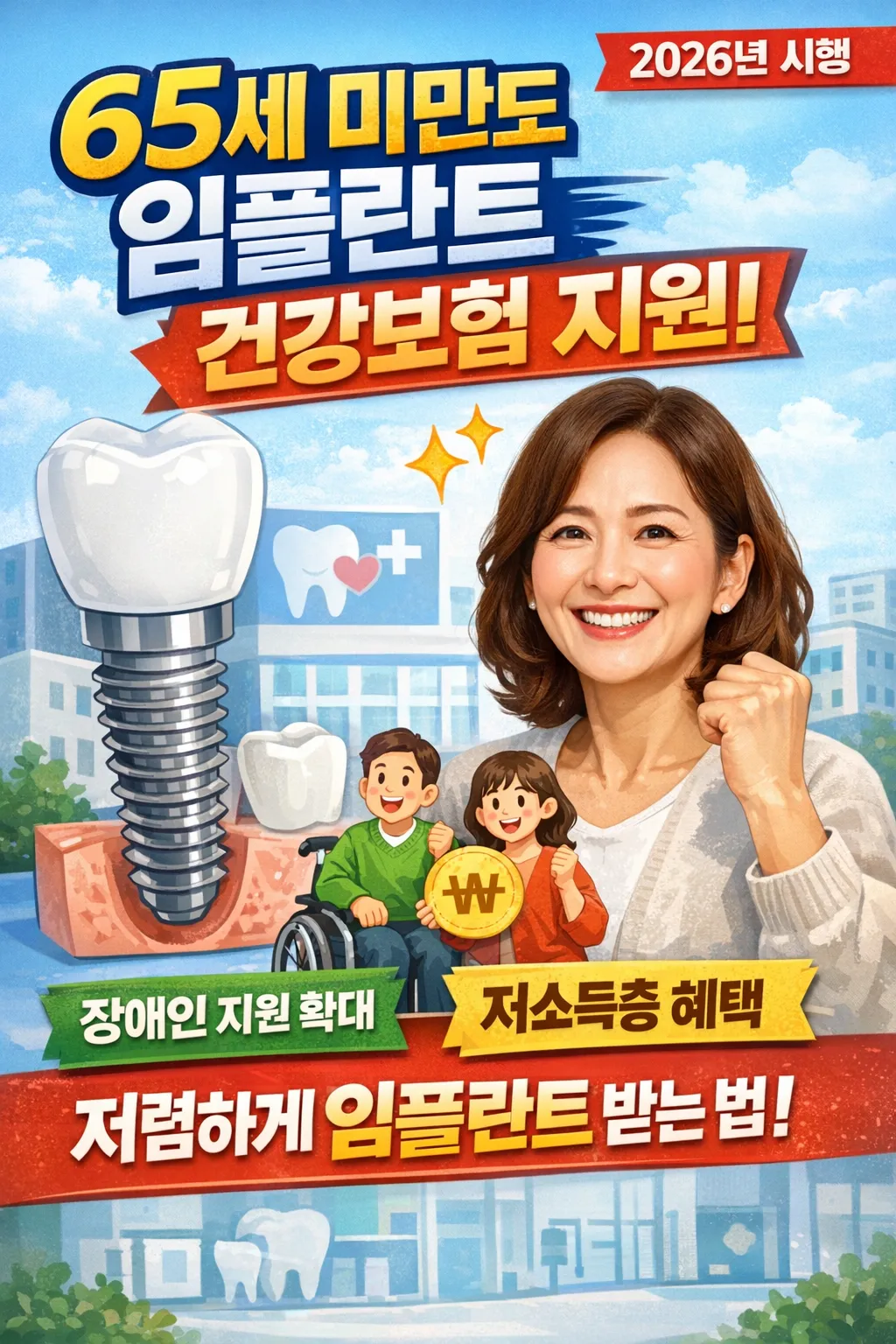 2026 임플란트 65세 미만도 건강보험 지원받는 법