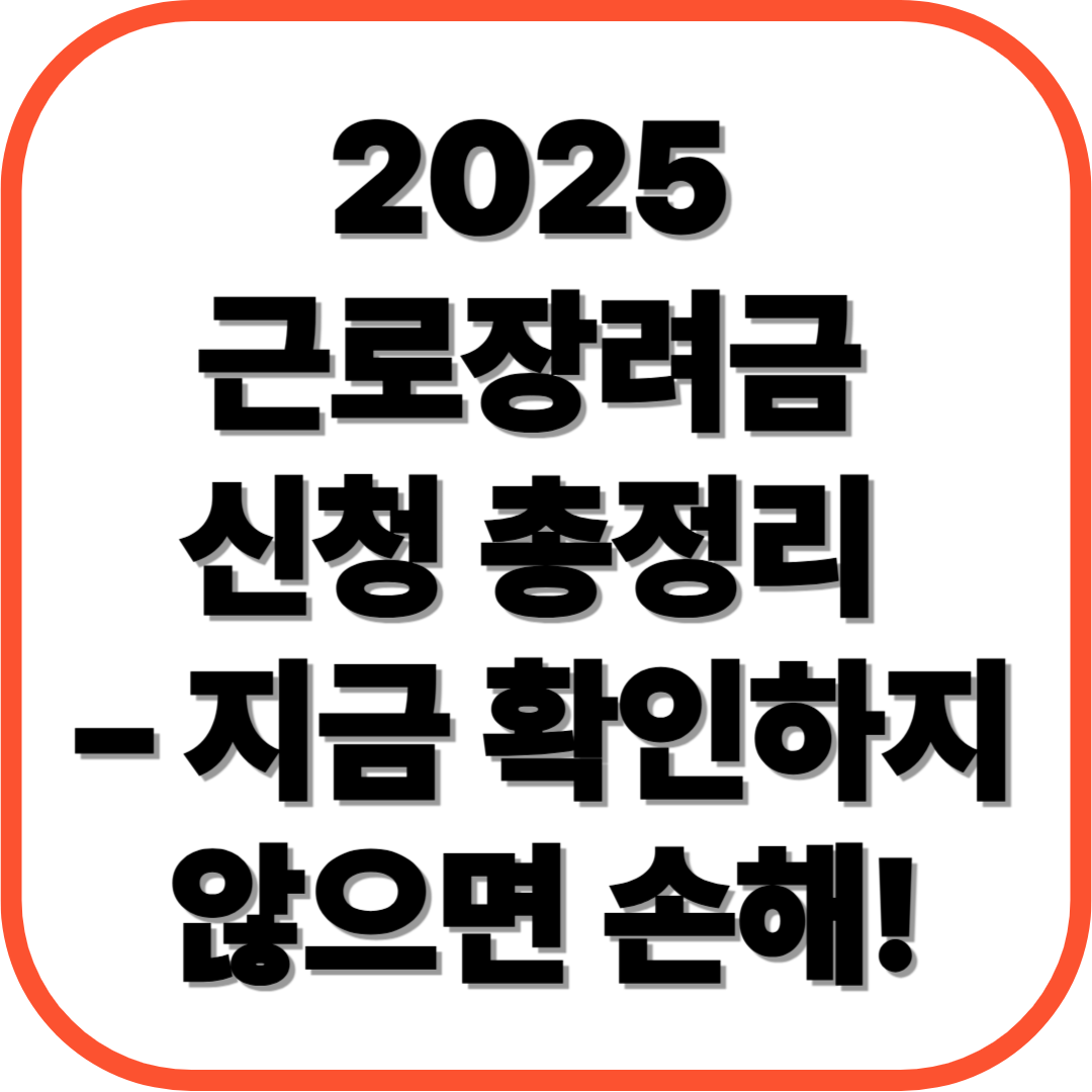 2025 근로장려금 신청 총정리 &ndash; 지금 확인하지 않으면 10% 손해!