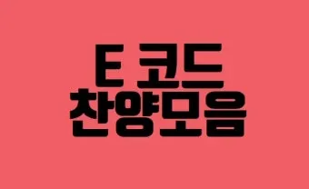 E코드 찬양 악보 예배용 PPT 가사 전체 다운로드 모음_13