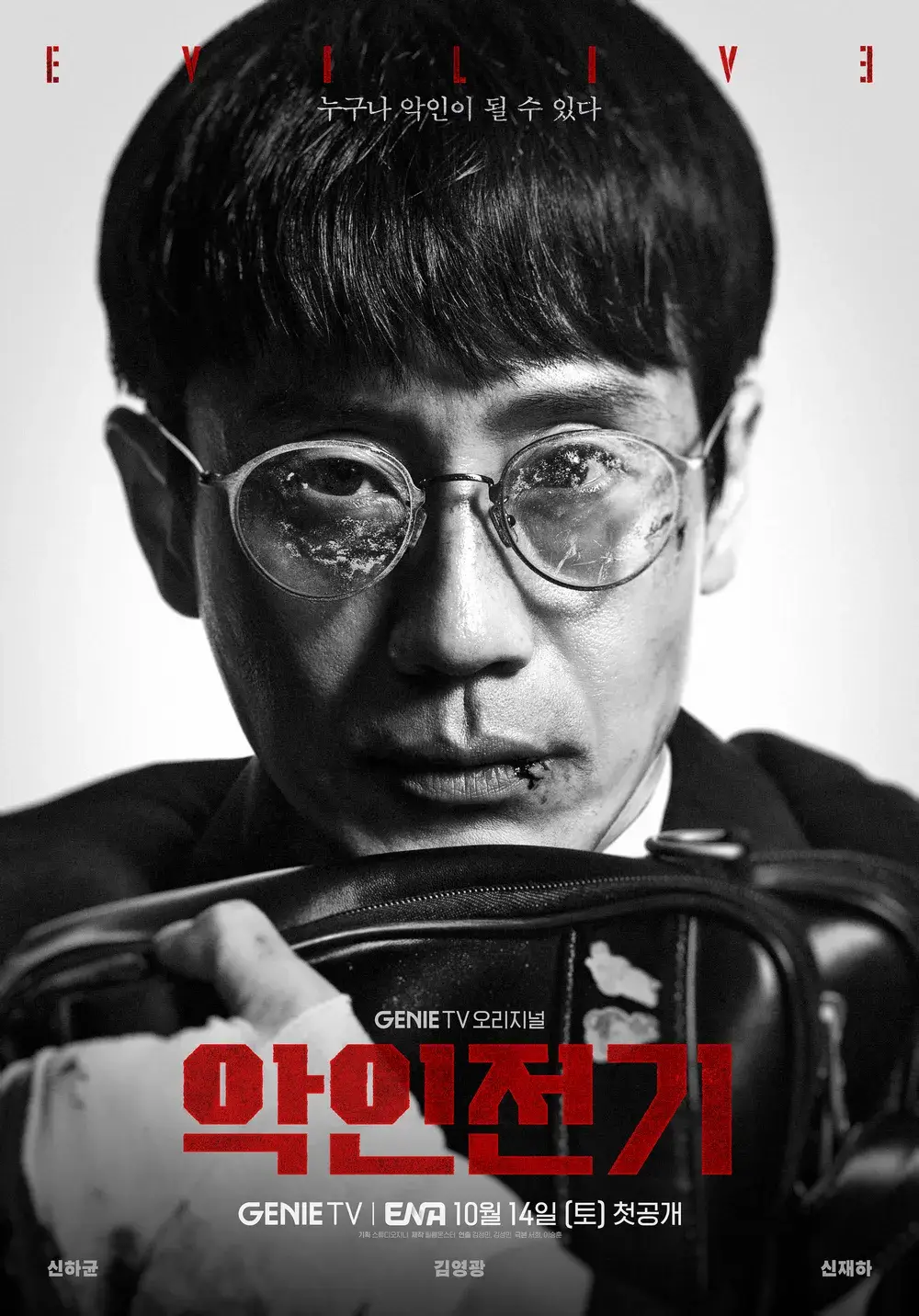 악인전기 출연진/ 등장인물/ 넷플릭스/ OTT/ 재방송
