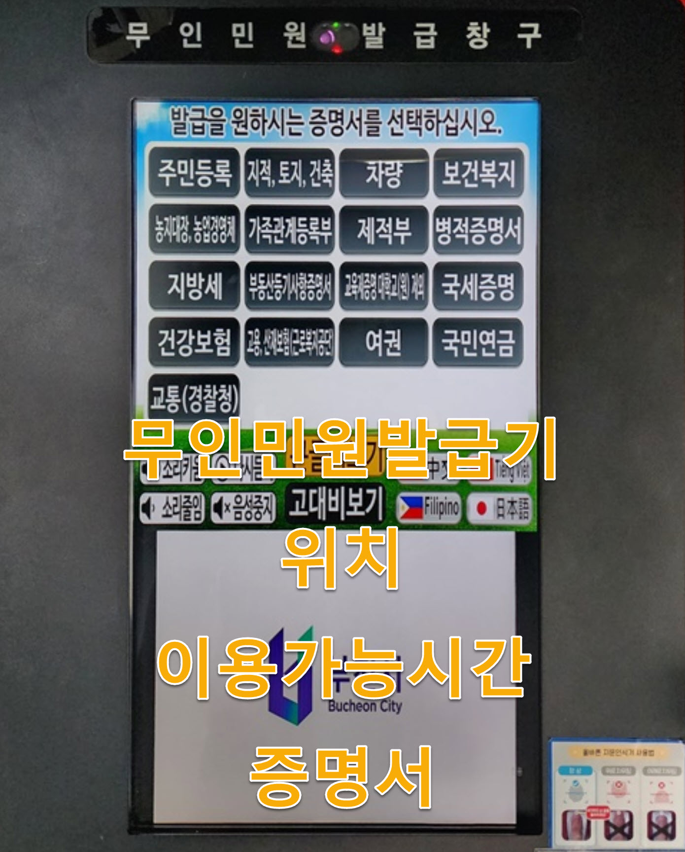 원주시 무인민원발급기 위치, 이용시간, 발급가능서류(증명서) 완벽정리