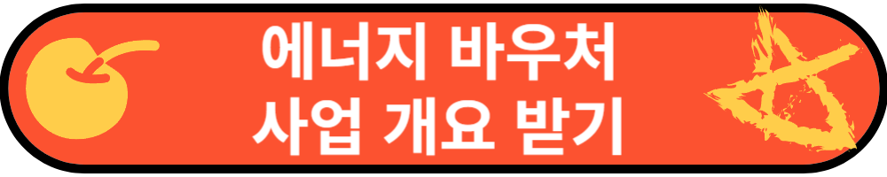 에너지 바우처 사업 개요 받기