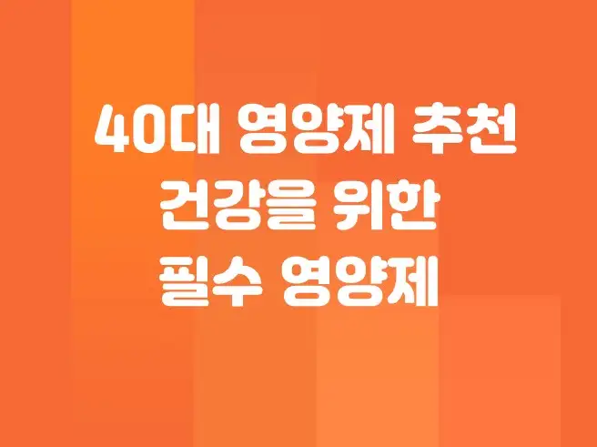 40대 영양제 추천 (이건 꼭 먹어야 해!) &ndash; 건강을 위한 필수 영양제 꼭 챙기세요