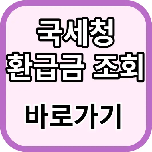 국세청 환급금 조회 바로가기